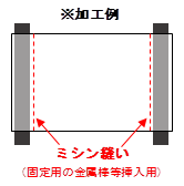 ミシン縫い
(固定用の金属棒等挿入用)
,※加工例