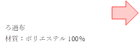 ろ過布
材質:ポリエステル100%